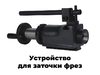 Универсальный станок для заточки инструмента FABTEC MR-U3, рис.34