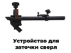 Универсальный станок для заточки инструмента FABTEC MR-U3, рис.33