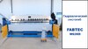Гидравлический листогиб FABTEC W62Y 3200x6.0, рис.4